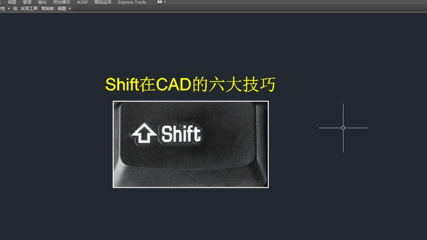 [图]Shift键在CAD中的6大技巧讲解