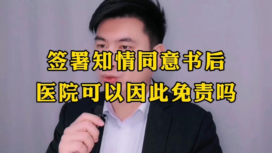 [图]签了知情同意书，医院就可以免责了吗？不要被它们吓到！