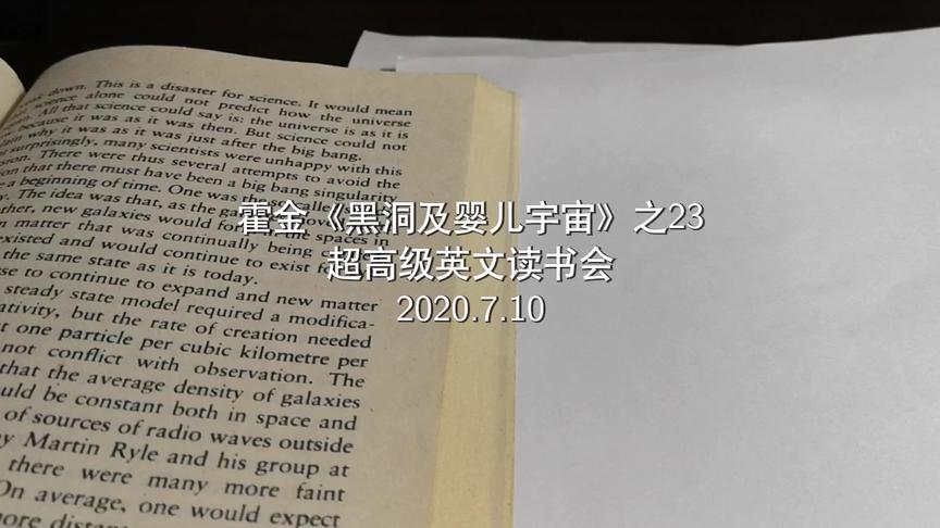 [图]给云朵儿讲霍金：超高级英文读书会，霍金《黑洞及婴儿宇宙》之23