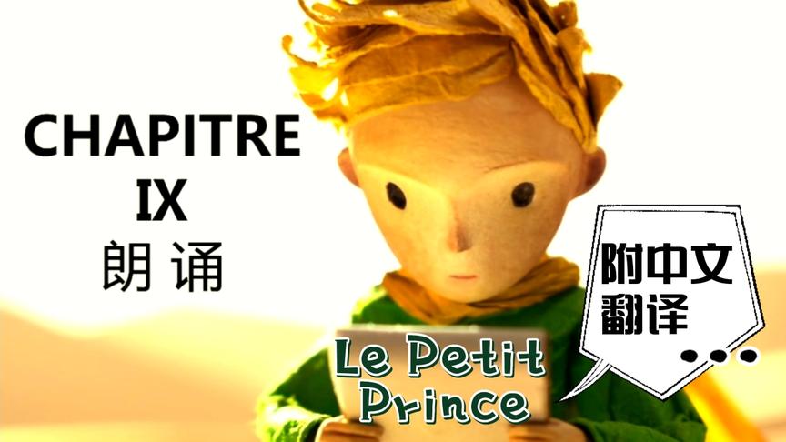 [图]Le Petit Prince《小王子》法语原版阅读-第九章