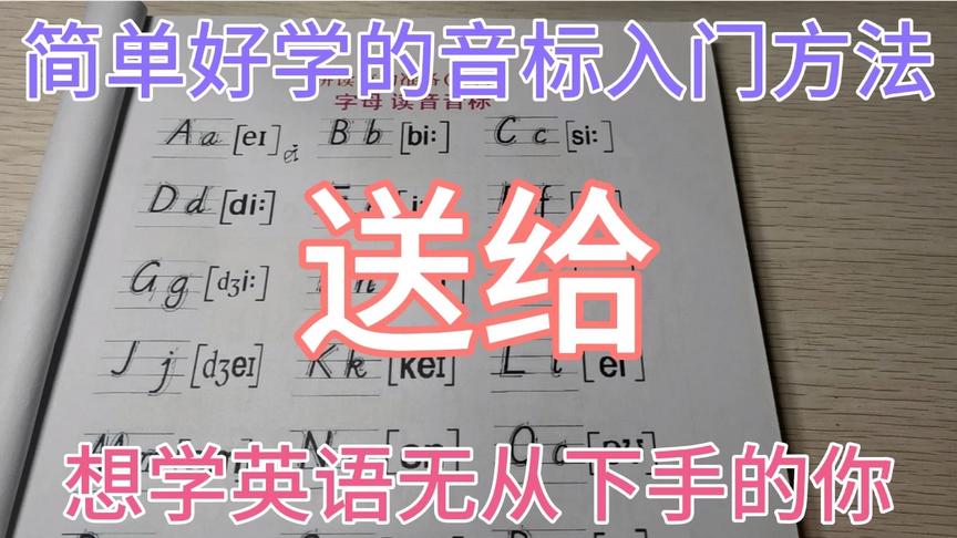 [图]利用字母学音标，好学好记，是零基础英语入门很实用很有效的方法