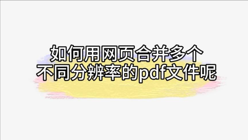 [图]连电脑小白都能学会的pdf合并方法 用这个免费网页就可以！