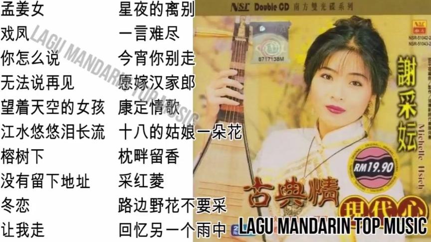 [图]谢采妘精选歌曲专辑:《孟姜女》、《戏凤》、《采红菱》等