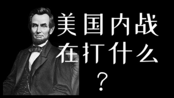 《历史人文》_南北战争始末！看懂美国内战的实质：工业国家与农业国家的对决！