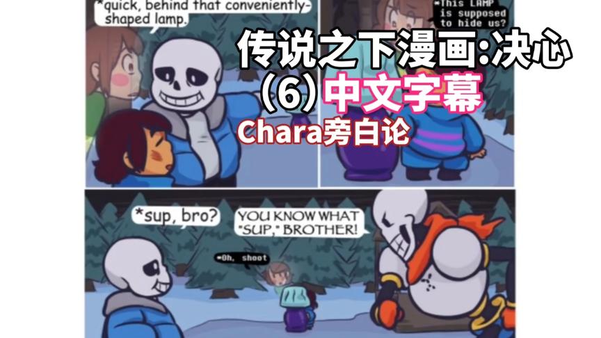 [图]【中文字幕】Undertale Comic:Determination（6）