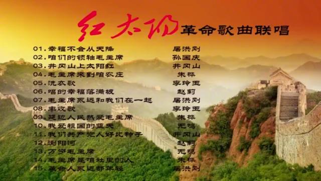 [图]《红太阳》革命歌曲大联唱