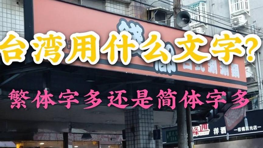 [图]原来台湾满街都在用简体字？带大家来一探究竟！