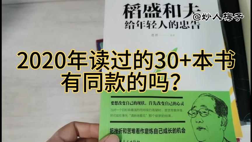 [图]年终整理：2020年读过的30+本书，读书，遇见更好的自己～