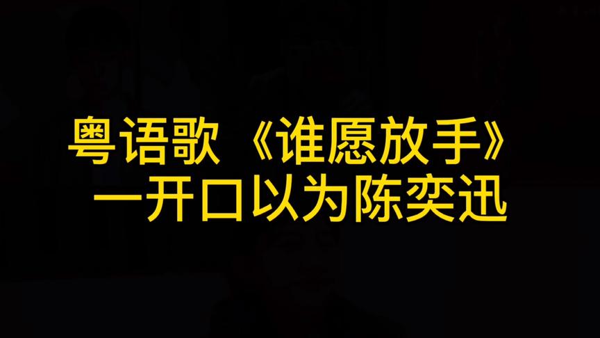 [图]好听的粤语歌《谁愿放手》，男生自弹自唱，一开口以为陈奕迅