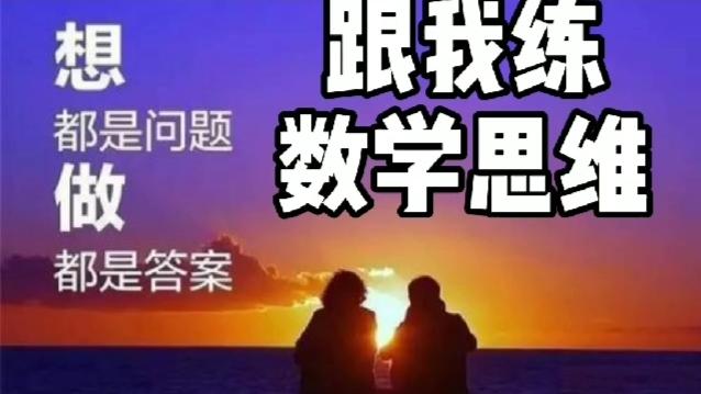 [图]跟我练数学思维：两位数乘以一位数口算核心技术演示！