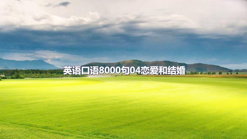 [图]英语口语8000句04喜欢约会表白恋爱结婚怎么用英语表达英文交流