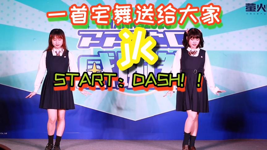 [图]宅舞，START：DASH！！