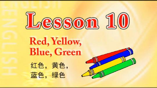 [图]第10课 red yellow blue green