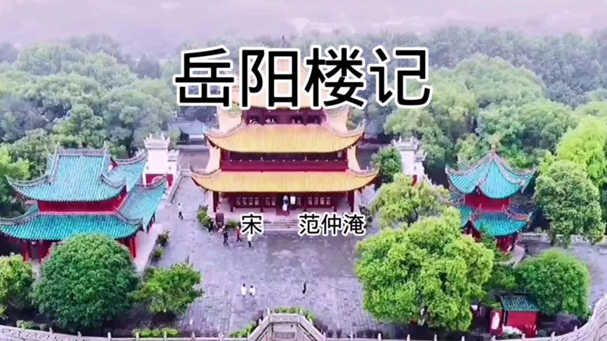 [图]《岳阳楼记》完整版，千古名楼，千古名文，朗诵超赞！