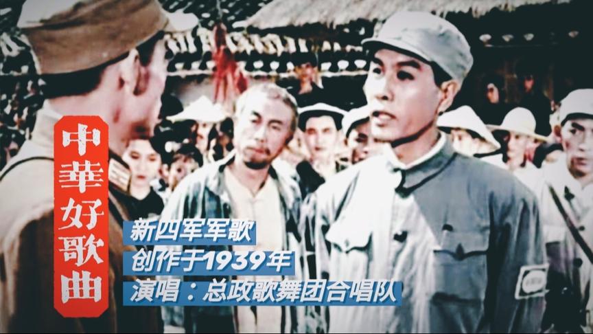 [图]老电影歌曲《新四军军歌》，创作于1939年，致敬抗日铁军