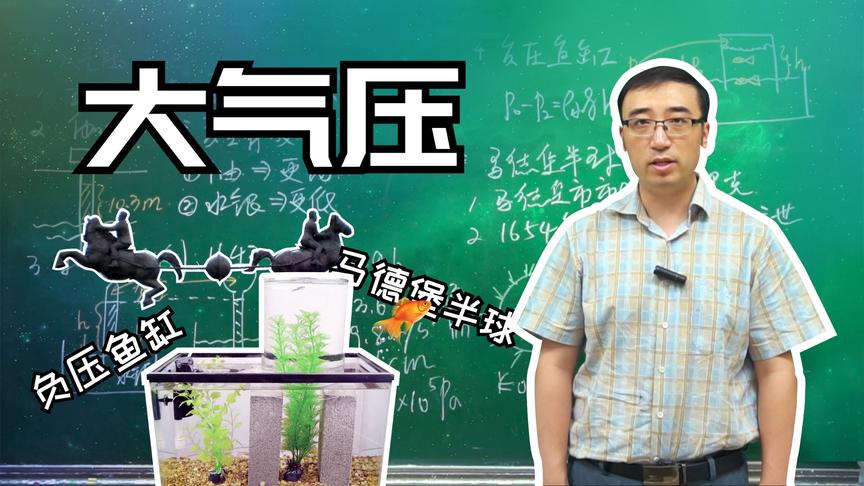 [图]鱼能游的比水面还高？30匹马都拉不开一个小破球？都是因为大气压