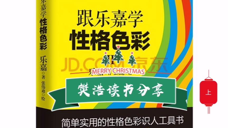 [图]樊浩读书分享《跟乐嘉学性格色彩》(上)让你搞定一切你想搞定的人