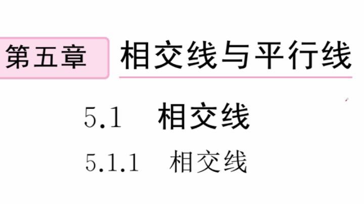 [图]七年级数学下册第五章《相交线与平行线》第一节相交线