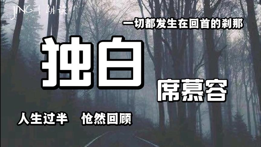 [图]人生过半，怆然回顾，内心的独白……丨朗读席慕容诗歌《独白》