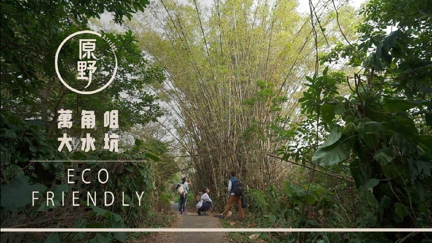 [图]【Being π 】大自然是我家 Eco Friendly