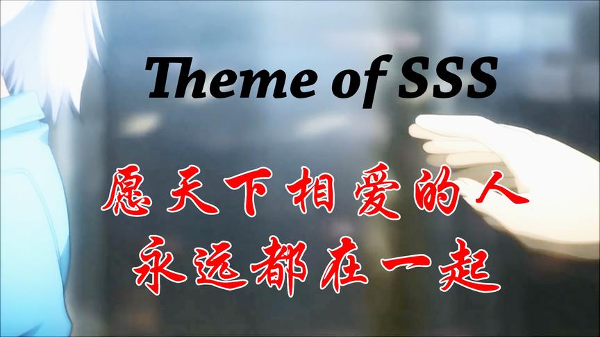 [图]3D环绕-Theme of sss