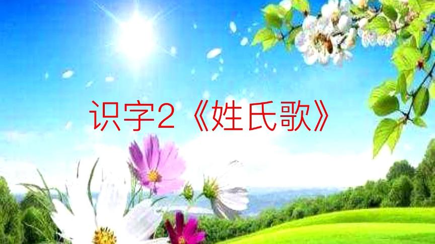 [图]识字2《姓氏歌》朗读与识字预习