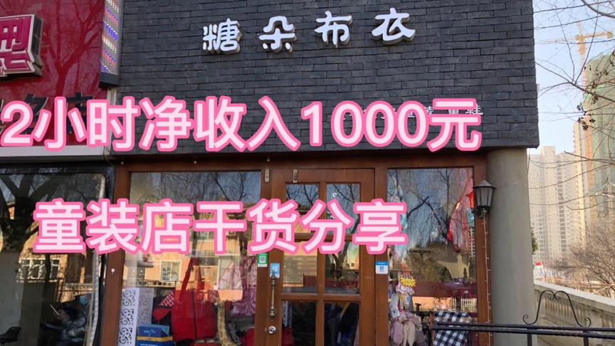 [图]八零后宝妈开童装店 2小时净收入1000元，分享开店心得