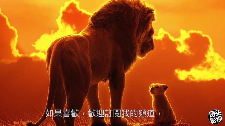 [图]最新电影-狮子王(The Lion King)，值得一看！