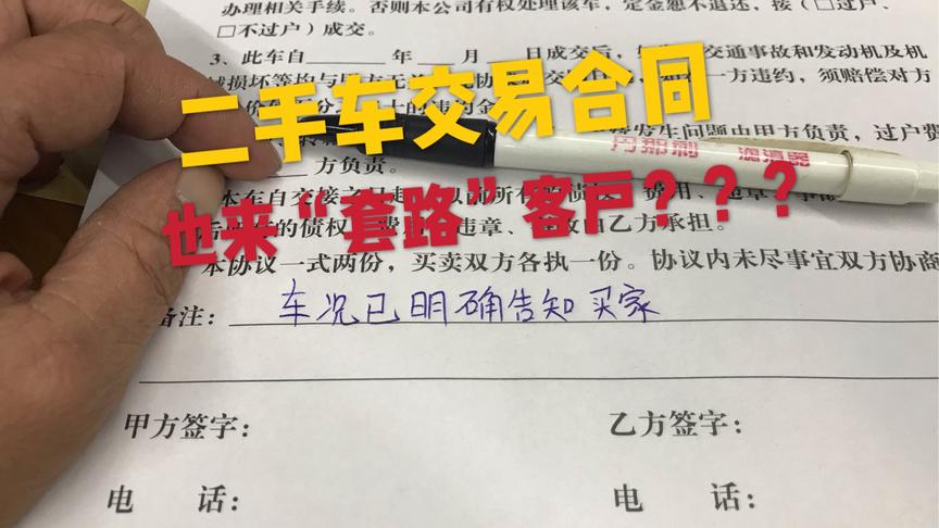 [图]无良二手车车贩子合同套路客户，良心车商揭穿你！看完不再被欺骗