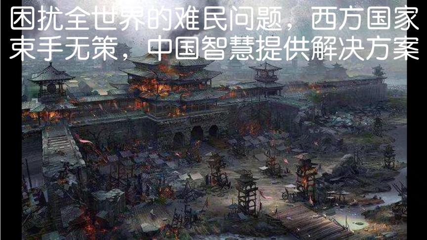 [图]困扰世界的难民问题，西方国家束手无策，中国智慧提供解决方案