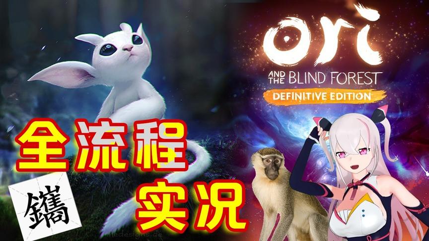 [图]《奥日与黑暗森林》全流程实况录播1P(Ori and the Blind Forest)