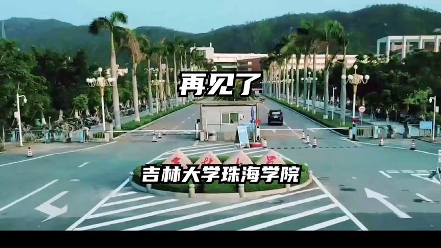 [图]再见了，吉林大学珠海学院！你的青春里有哪些关于吉珠的故事？