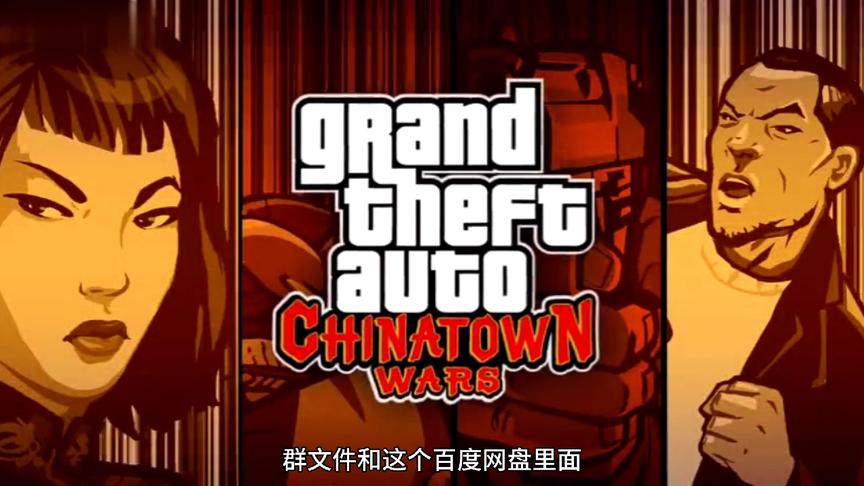 [图]【手游推荐】GTA血战唐人街！安卓高清汉化版