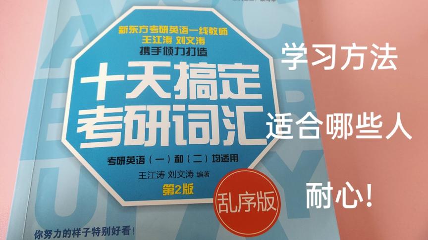 [图]《十天搞定考研词汇》学习方法放送 适合哪些人 我的个人学习方法