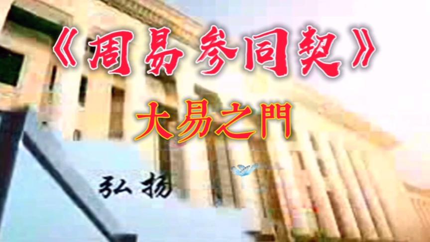 [图]《周易参同契》之大易之门