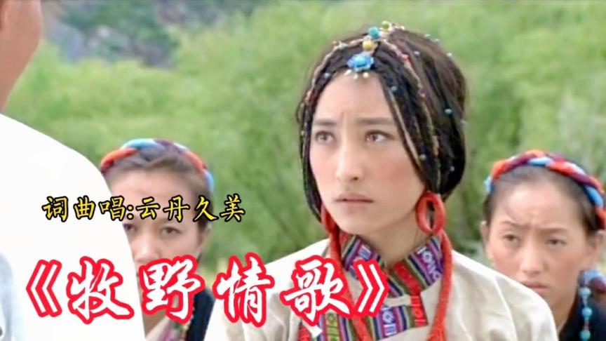 [图]云丹久美这首《牧野情歌》太好听了，当年可是单曲循环了很久