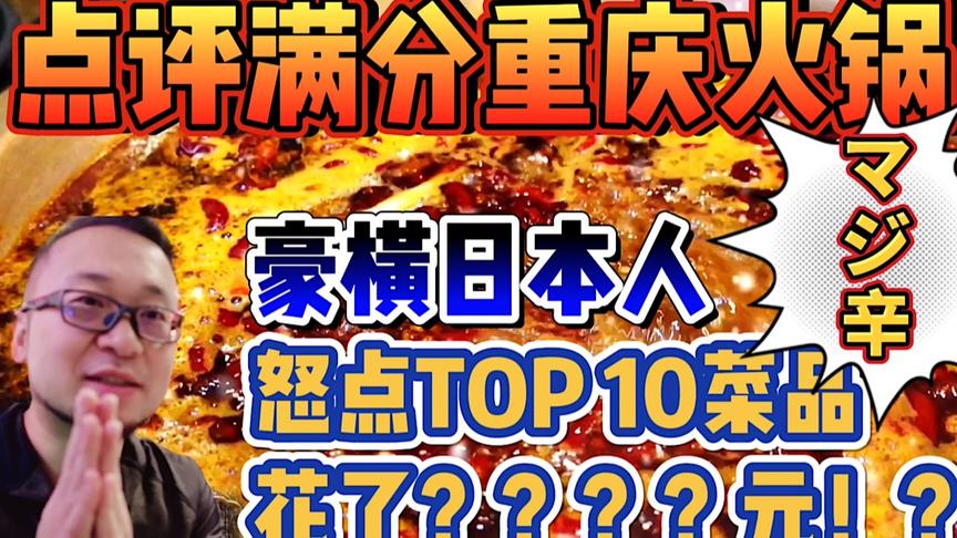 [图]【吴妈安达】拍视频还赚钱了！？日本人怒点Top10菜品！豪横