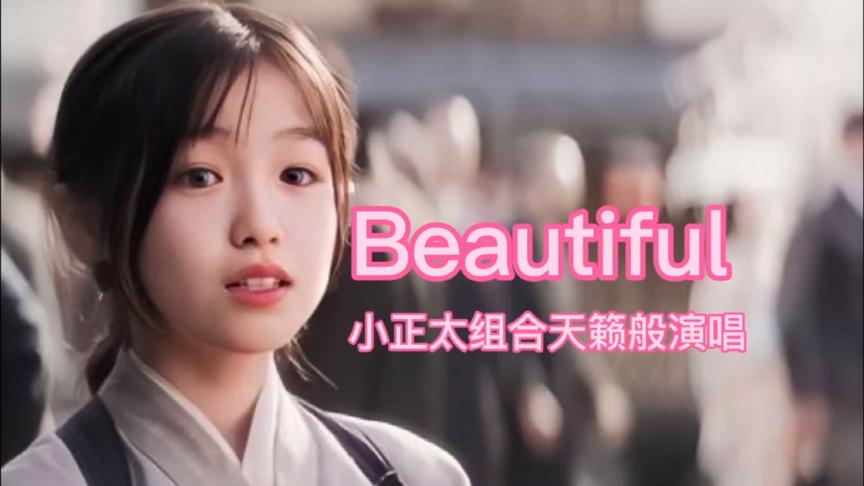 [图]一首抖音很火的童音《Beautiful》唯美动听，天籁之声。