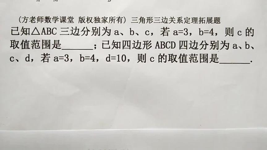 [图]七年级数学：怎么求c的取值范围？三角形三边关系定理，经典考题