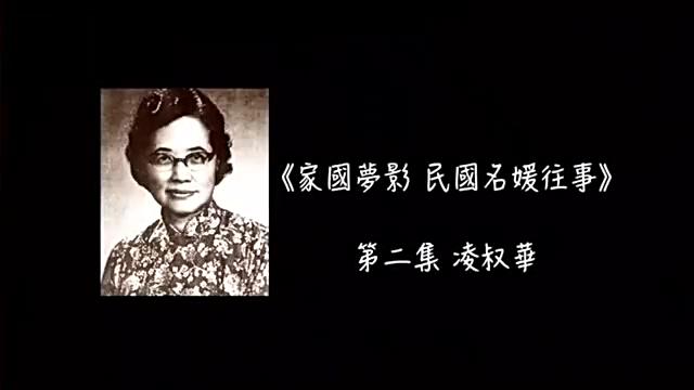 [图]凌叔华【家国梦影 民国名媛往事】