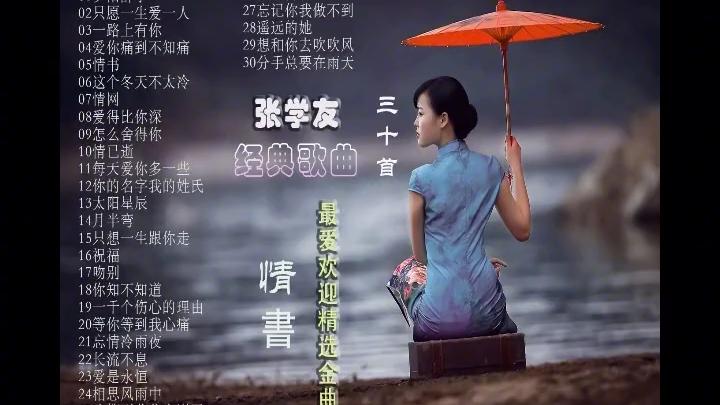 [图]张学友经典歌曲30首，精选好歌《情网》《一路上有你》等，好听