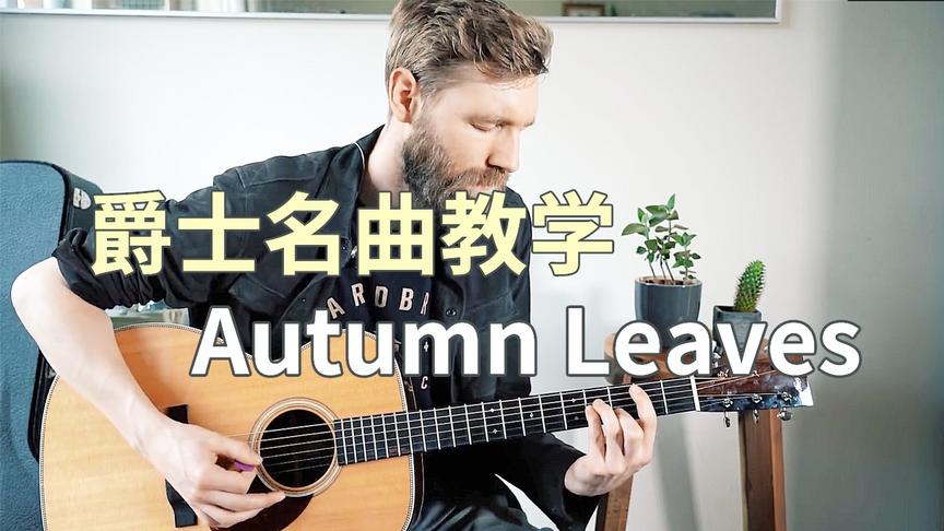 [图]【中字】拿下这首就能装逼了！爵士名曲教学Autumn Leaves