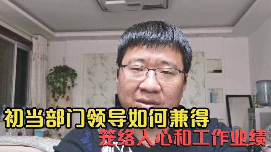 [图]初当部门领导如何做好管理？还是从先狠后好的角色切入，效果更好