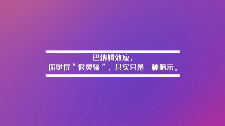 [图]巴纳姆效应，你觉得“很灵验”，其实只是一种暗示。