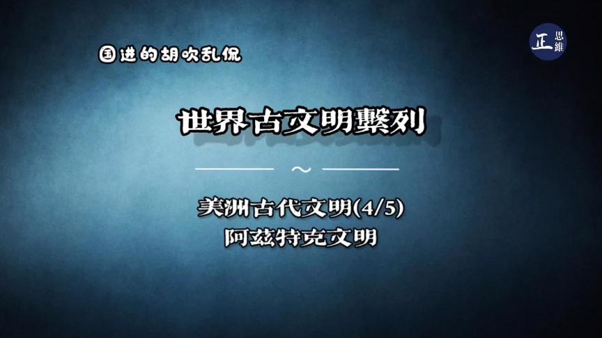 [图]仅存在了不到200年的阿兹特克文明和玛雅文明有何关联？