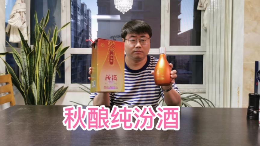 [图]秋天酿造秋酿纯汾酒，口感纯厚，清香怡人，干喝也能扛得住