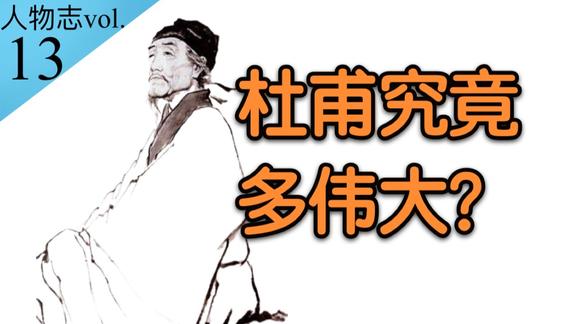 《历史人文》_为何杜甫是无可争议的“诗圣”？让我们在他的一生中找到答案！