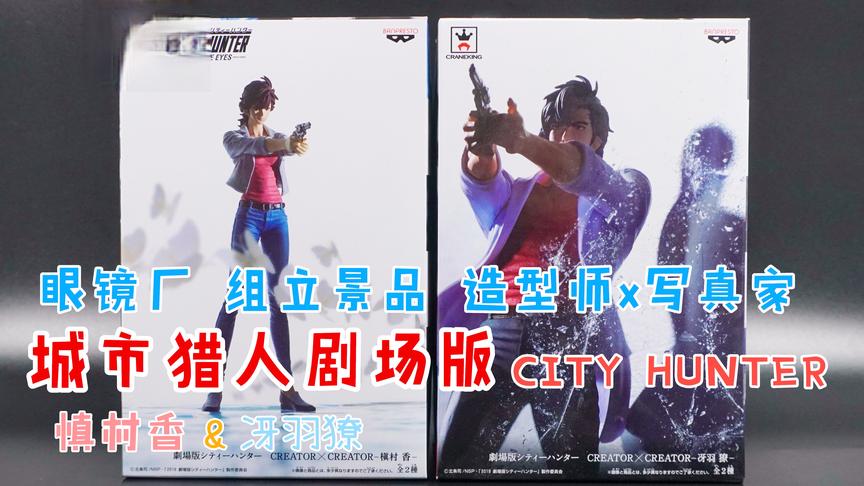 [图]【忘忧馆】城市猎人CITY HUNTER 冴羽獠&慎村香 眼镜厂组立景品