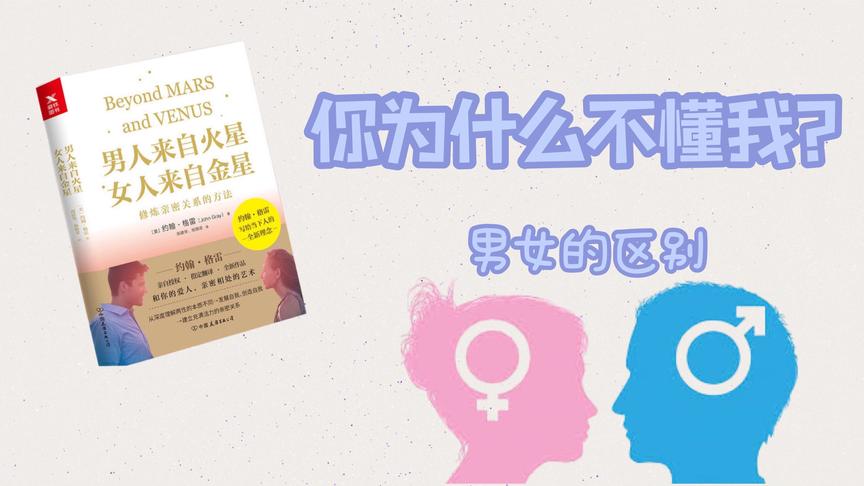 [图]男人和女人的区别 | 《男人来自火星，女人来自金星》