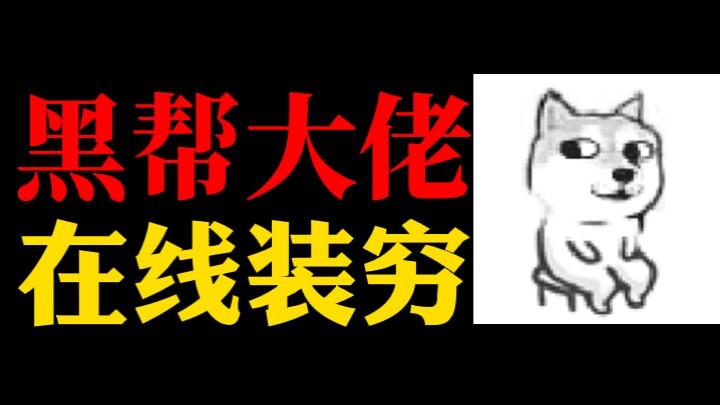 [图]【广播剧】黑帮大佬，在线装穷（沙雕搞笑）